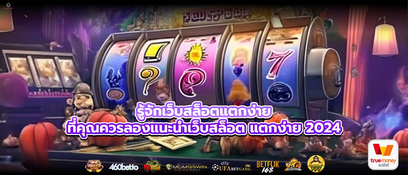 รู้จักเว็บสล็อตแตกง่ายที่คุณควรลองแนะนําเว็บสล็อต แตกง่าย 2024
