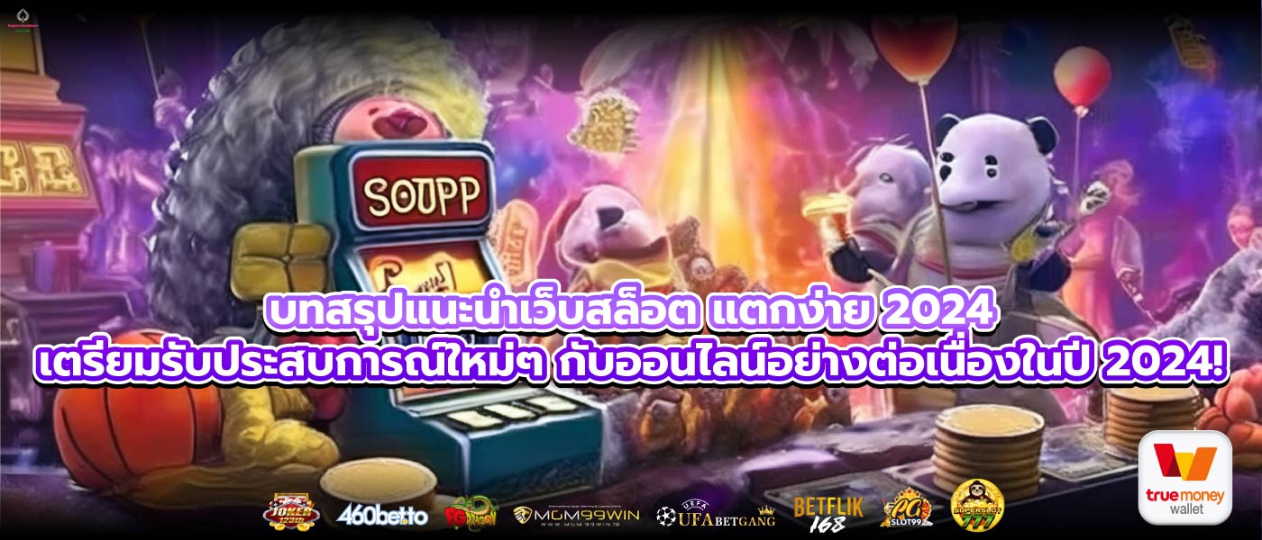 บทสรุปแนะนําเว็บสล็อต แตกง่าย 2024เตรียมรับประสบการณ์ใหม่ๆ กับออนไลน์อย่างต่อเนื่องในปี 2024!