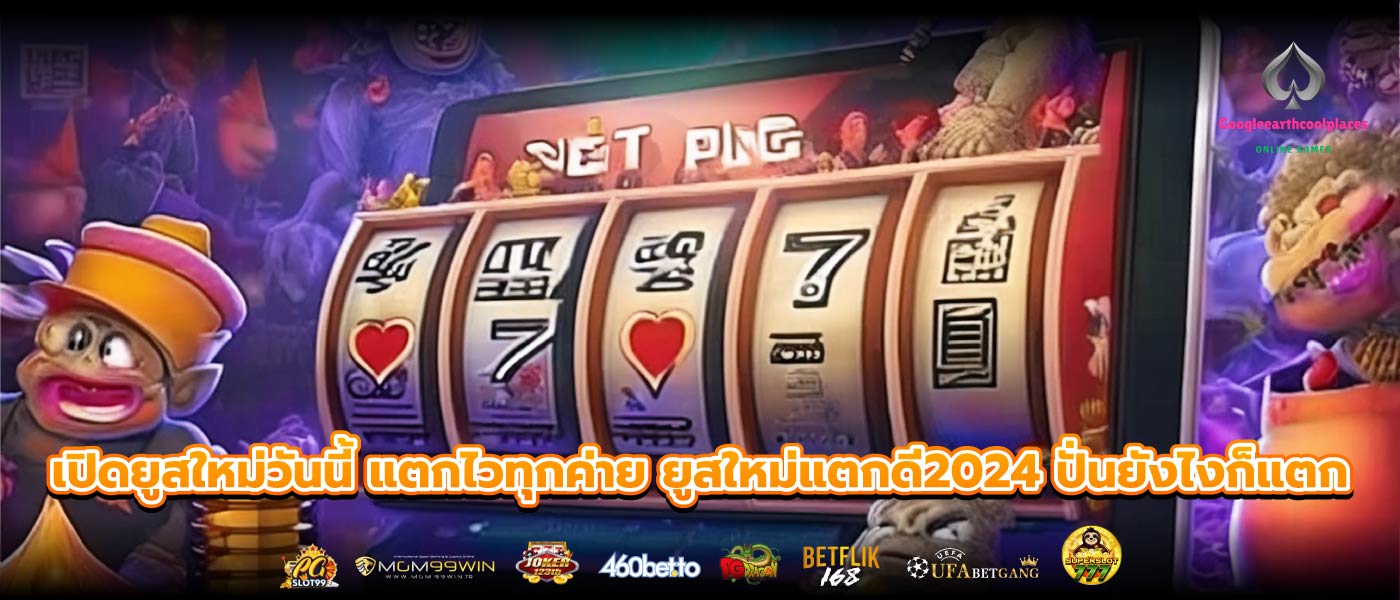 เปิดยูสใหม่วันนี้ แตกไวทุกค่าย ยูสใหม่แตกดี2024 ปั่นยังไงก็แตก