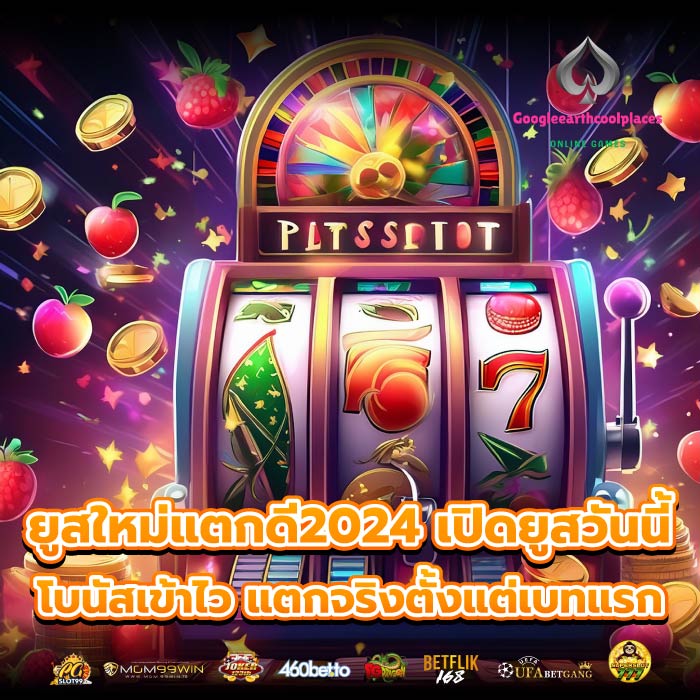 ยูสใหม่แตกดี2024 เปิดยูสวันนี้ โบนัสเข้าไว แตกจริงตั้งแต่เบทแรก