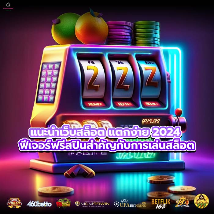 แนะนําเว็บสล็อต แตกง่าย 2024 ฟีเจอร์ฟรีสปินสำคัญกับการเล่นสล็อต