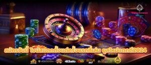 สมัครวันนี้ โบนัสแตกตั้งแต่ครั้งแรกที่เล่น ยูสใหม่แตกดี2024